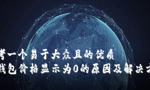 思考一个易于大众且的优质  
TP钱包价格显示为0的原因及解决方案