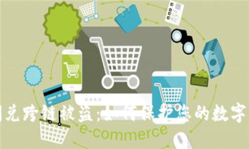 TP钱包闪兑跨链被盗：如何保护您的数字资产安全