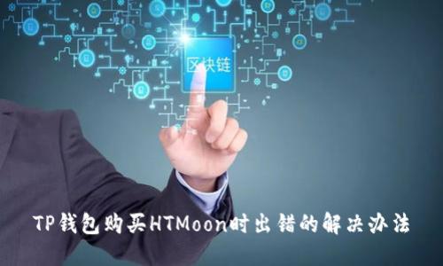 TP钱包购买HTMoon时出错的解决办法