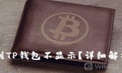 为什么提币到TP钱包不显示？详细解析及解决方案
