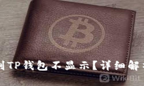 为什么提币到TP钱包不显示?详细解析及解决方案