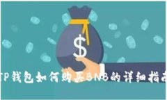 TP钱包如何购买BNB的详细指南