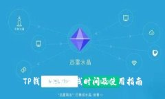 TP钱包客服在线时间及使用指南