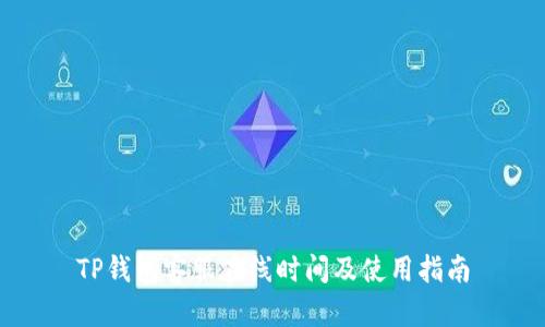 TP钱包客服在线时间及使用指南