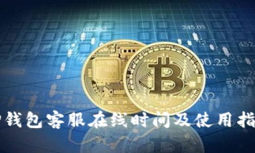 TP钱包客服在线时间及使用指南