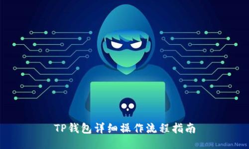 TP钱包详细操作流程指南