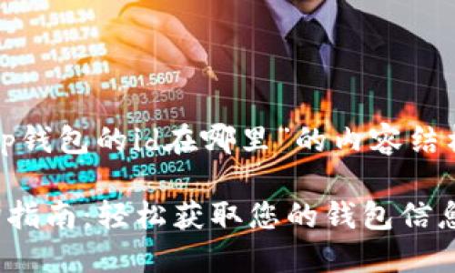 以下是针对“tp钱包的id在哪里”的内容结构和相关内容：

TP钱包ID查询指南：轻松获取您的钱包信息