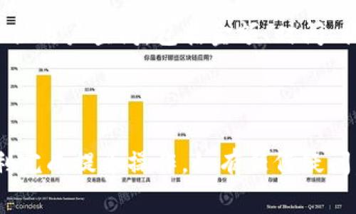 如何将EOS从交易所提取到TP钱包：详细指南与常见问题解答

关键词：EOS, 交易所, TP钱包, 提现

内容大纲：
1. 什么是EOS？
   - EOS的定义
   - EOS的特点与优势
2. 什么是TP钱包？
   - TP钱包的简介
   - TP钱包的特点与功能
3. 从交易所提取EOS的步骤
   - 选择合适的交易所
   - 登录交易所账户
   - 输入TP钱包地址
   - 确认提币信息
4. 注意事项
   - 提币的最低额度
   - 网络费用
   - 地址的准确性
5. 常见问题解答
   - 提取EOS多久到账？
   - 如果提币失败怎么办？
   - 如何找到TP钱包地址？
   - 为什么提取时显示失败？
   - 提币是否需要支付手续费？
   - 提取EOS时需要注意哪些安全问题？
   - 如何查看提币记录？

---

1. 什么是EOS？

EOS是一种区块链技术与加密货币结合的创新平台，旨在为去中心化应用（DApps）提供高效的运行环境。EOS的设计理念与以往的区块链项目有所不同，以其高扩展性和友好的用户体验而闻名。

EOS的特点包括高交易速度、零交易费用和灵活的治理机制，使得开发者能够构建复杂的去中心化应用。与以太坊不同，EOS采用了Delegated Proof of Stake（DPoS）共识机制，使得网络能够承载成千上万的用户操作，从而提高了规模和效率。

---

2. 什么是TP钱包？

TP钱包是一款支持多种数字货币的去中心化数字货币钱包，特别是在用户体验和安全性方面有着很高的评价。它提供了安全的私钥管理、丰富的功能以及友好的界面，使得用户能够方便地管理他们的数字资产。

TP钱包的特点包括私钥由用户掌控、支持多种类型的数字货币、便于交易及转换和多重安全保护机制。用户可以通过TP钱包轻松进行加密货币的存储、交易和投资。

---

3. 从交易所提取EOS的步骤

3.1 选择合适的交易所
在开始提取EOS之前，首先需要选择一个合适的交易所。常见的交易所包括币安（Binance）、火币（Huobi）、OKEx等。这些平台支持EOS的交易与提取，同时也提供了充足的交易对和流动性。

3.2 登录交易所账户
选择好交易所后，登录你的账户。确保使用安全的密码和启用双因素认证，以确保账户的安全性。如果你还没有账户，需要先进行注册和身份验证。

3.3 输入TP钱包地址
在交易所的提币界面，选择EOS作为提取资产，填写TP钱包地址。确保输入的地址准确无误，因为一旦发生错误，可能会导致资产损失。建议通过复制粘贴来避免手动输入造成的错误。

3.4 确认提币信息
在确认提币信息之前，检查交易所提供的网络费用和提币的最低额度，确保你符合这些要求。最后，按照系统提示完成提币确认。

---

4. 注意事项

4.1 提币的最低额度
不同交易所对于EOS的提币有最低限制，一般在1-10EOS之间，具体依据交易所政策而定。在提取前，确保你提取的数量达到要求，以免造成不必要的困扰。

4.2 网络费用
进行提币时，交易所通常会收取一定的网络费用。这些费用会随着网络拥堵情况而变化，在提取之前，确保了解这些费用，以便进行合理的资产管理。

4.3 地址的准确性
在提币过程中，地址的准确性至关重要。建议使用复制粘贴的方式，确保没有任何错误，同时仔细检查任何附加的标识符或标签，确保提币的安全。

---

5. 常见问题解答

5.1 提取EOS多久到账？
从交易所提取EOS到账时间通常在几分钟到几个小时不等，这取决于网络的拥堵情况以及交易所的处理速度。在高峰期，可能会延迟，建议耐心等待，并在交易所查看状态。

5.2 如果提币失败怎么办？
如果提币失败，首先检查是否存在地址错误或者未满足提币的最低要求。如果所有信息均正确，建议联系交易所的客服，以便寻求帮助，并查明失败原因。

5.3 如何找到TP钱包地址？
在TP钱包应用中，进入EOS钱包界面，通常会看到“接收”或“充值”选项，点击后会显示你的EOS地址。复制并确保记录保存，以便进行下次提币。

5.4 为什么提取时显示失败？
提取失败可能是由于多种原因，包括网络延迟、地址不匹配、网络费用不足等。登陆交易所查看失败原因，通常会有相关提示，帮助解决问题。

5.5 提币是否需要支付手续费？
是的，提币时通常会收取交易所设定的手续费。具体费用视交易所而定，建议在提币前查看相关规定，以便做好资产管理。

5.6 提取EOS时需要注意哪些安全问题？
提取前，要确保你的账户安全，开启双因素认证。同时，不要轻易分享你的钱包地址和私钥，以避免被盗用。在公共网络环境下，尽量避免进行交易操作。

5.7 如何查看提币记录？
在交易所的提币记录栏中，可以查看自己所有的提币操作与状态。一般来说，交易所会提供详细的交易记录供用户查阅，包括金额、时间、状态等信息。

---

以上内容为从交易所提取EOS到TP钱包的步骤、注意事项以及常见问题的详细介绍，希望能够帮助用户顺利完成提币操作，如有任何疑问，建议联系交易所客服进行咨询。