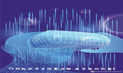 TP钱包买币手续费详解：是否真的很贵？