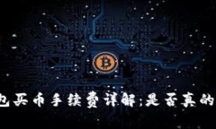 TP钱包买币手续费详解：是否真的很贵？