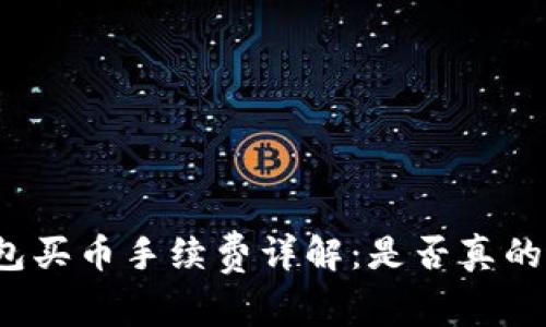 TP钱包买币手续费详解：是否真的很贵？