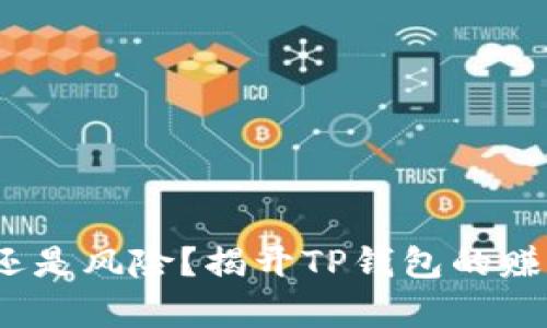 TP钱包：投资还是风险？揭开TP钱包的赚钱与安全真相