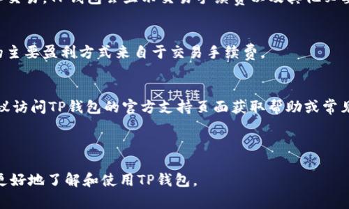 如何在安卓手机上快速下载TP钱包：详细指南与常见问题解答

关键词：TP钱包, 安卓手机, 钱包下载, 加密货币

内容主体大纲：
1. 引言
   - 介绍虚拟钱包的作用与重要性
   - TP钱包的特点

2. TP钱包的下载准备
   - 检查设备兼容性
   - 准备网络连接

3. 通过官方网站下载TP钱包
   - 访问官方网站
   - 下载步骤

4. 通过第三方应用商店下载TP钱包
   - 使用Google Play商店
   - 使用其他可信赖的应用商店

5. 安装TP钱包
   - 安装步骤
   - 设置初始密码和账户恢复

6. TP钱包的基本功能
   - 钱包的主要功能介绍
   - 如何安全使用TP钱包

7. 常见问题解答
   - 问题1：TP钱包安全吗？
   - 问题2：如何找回TP钱包的密码？
   - 问题3：TP钱包支持哪些加密货币？
   - 问题4：TP钱包是否支持多语言？
   - 问题5：TP钱包如何进行交易？
   - 问题6：下载TP钱包需要付费吗？
   - 问题7：如果TP钱包无法下载，应该怎么办？

---

1. 引言
在数字化时代，虚拟钱包成为人们存储和管理加密货币的重要工具。TP钱包是一款专注于安全性和易用性的数字资产管理工具。许多用户选择TP钱包来管理自己的加密货币，因为它支持多种虚拟货币，并且界面友好，使人易于操作。

2. TP钱包的下载准备
在下载TP钱包之前，我们需要确保手机的兼容性。安卓用户需要确认他们的设备操作系统版本以及设备存储空间充足。同时，保证网络连接稳定，以便顺利下载和安装应用程序。

3. 通过官方网站下载TP钱包
最安全的下载方式是直接访问TP钱包的官方网站。在网站上，您可以找到最新版本的下载链接。只需点击下载链接，系统会自动为您提供适配您设备的安装包，接着按照屏幕上的提示完成下载。

4. 通过第三方应用商店下载TP钱包
如果您在官方网站下载遇到问题，可以尝试通过其他应用商店。Google Play商店是安卓用户最常用的应用商店，在搜索栏输入“TP钱包”后便能找到相关应用。如果您在中国，您也可以使用一些本地的应用商店下载。

5. 安装TP钱包
下载完成后，点击安装文件，系统会询问您是否继续安装，点击“同意”并按照指导完成安装。在首次打开TP钱包时，系统会要求您设置一个初始密码以及账户恢复的相关信息，请务必妥善保管这些信息，以确保资金安全。

6. TP钱包的基本功能
TP钱包不仅可以进行币种管理，还支持查看实时行情、发送和接收货币、参与区块链项目等功能。安全性是TP钱包的一大亮点，通过多重加密技术为用户提供保护。

7. 常见问题解答

h4问题1：TP钱包安全吗？/h4
TP钱包以其强大的安全性闻名。它通过多重加密技术保护用户的资产，另外钱包没有中心化服务器，只有用户自己控制私钥。这意味着用户是自己资产的唯一持有人。但是，用户也需要自我保护，例如定期更换密码和谨慎选择下载来源。

h4问题2：如何找回TP钱包的密码？/h4
如果用户忘记了TP钱包的密码，可以通过备份的助记词或恢复短语找回。在安装时，会提示用户记录这些信息。如果没有备份，无法恢复密码，建议在设置中常规更换密码，以防万一。

h4问题3：TP钱包支持哪些加密货币？/h4
TP钱包支持多种主流加密货币，如比特币、以太坊、TP链代币等。用户可以在TP钱包中管理自己持有的多种资产，便于进行交易和投资。

h4问题4：TP钱包是否支持多语言？/h4
TP钱包提供多种语言界面选择，方便全球用户使用。用户可以通过设置界面选择自己熟悉的语言进行操作，提升使用体验。

h4问题5：TP钱包如何进行交易？/h4
用户在TP钱包中进行交易一般分为三步：选择要发送或接收的货币、输入账户地址及金额、确认交易。TP钱包会显示交易手续费以及其他必要信息，确认无误后点击发送即可。

h4问题6：下载TP钱包需要付费吗？/h4
TP钱包是一款免费下载的应用。用户可以在官网下载和安装应用程序，无需支付任何费用。它的主要盈利方式来自于交易手续费。

h4问题7：如果TP钱包无法下载，应该怎么办？/h4
如下载失败，可以尝试检查网络连接、清理手机存储空间或更换下载源。如果仍然无法下载，建议访问TP钱包的官方支持页面获取帮助或常见问题解答。

---

以上内容概述了如何在安卓手机上下载TP钱包的步骤与相关常见问题解答。希望能帮助用户更好地了解和使用TP钱包。