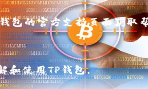 如何在安卓手机上快速下载TP钱包：详细指南与常见问题解答

关键词：TP钱包, 安卓手机, 钱包下载, 加密货币

内容主体大纲：
1. 引言
   - 介绍虚拟钱包的作用与重要性
   - TP钱包的特点

2. TP钱包的下载准备
   - 检查设备兼容性
   - 准备网络连接

3. 通过官方网站下载TP钱包
   - 访问官方网站
   - 下载步骤

4. 通过第三方应用商店下载TP钱包
   - 使用Google Play商店
   - 使用其他可信赖的应用商店

5. 安装TP钱包
   - 安装步骤
   - 设置初始密码和账户恢复

6. TP钱包的基本功能
   - 钱包的主要功能介绍
   - 如何安全使用TP钱包

7. 常见问题解答
   - 问题1：TP钱包安全吗？
   - 问题2：如何找回TP钱包的密码？
   - 问题3：TP钱包支持哪些加密货币？
   - 问题4：TP钱包是否支持多语言？
   - 问题5：TP钱包如何进行交易？
   - 问题6：下载TP钱包需要付费吗？
   - 问题7：如果TP钱包无法下载，应该怎么办？

---

1. 引言
在数字化时代，虚拟钱包成为人们存储和管理加密货币的重要工具。TP钱包是一款专注于安全性和易用性的数字资产管理工具。许多用户选择TP钱包来管理自己的加密货币，因为它支持多种虚拟货币，并且界面友好，使人易于操作。

2. TP钱包的下载准备
在下载TP钱包之前，我们需要确保手机的兼容性。安卓用户需要确认他们的设备操作系统版本以及设备存储空间充足。同时，保证网络连接稳定，以便顺利下载和安装应用程序。

3. 通过官方网站下载TP钱包
最安全的下载方式是直接访问TP钱包的官方网站。在网站上，您可以找到最新版本的下载链接。只需点击下载链接，系统会自动为您提供适配您设备的安装包，接着按照屏幕上的提示完成下载。

4. 通过第三方应用商店下载TP钱包
如果您在官方网站下载遇到问题，可以尝试通过其他应用商店。Google Play商店是安卓用户最常用的应用商店，在搜索栏输入“TP钱包”后便能找到相关应用。如果您在中国，您也可以使用一些本地的应用商店下载。

5. 安装TP钱包
下载完成后，点击安装文件，系统会询问您是否继续安装，点击“同意”并按照指导完成安装。在首次打开TP钱包时，系统会要求您设置一个初始密码以及账户恢复的相关信息，请务必妥善保管这些信息，以确保资金安全。

6. TP钱包的基本功能
TP钱包不仅可以进行币种管理，还支持查看实时行情、发送和接收货币、参与区块链项目等功能。安全性是TP钱包的一大亮点，通过多重加密技术为用户提供保护。

7. 常见问题解答

h4问题1：TP钱包安全吗？/h4
TP钱包以其强大的安全性闻名。它通过多重加密技术保护用户的资产，另外钱包没有中心化服务器，只有用户自己控制私钥。这意味着用户是自己资产的唯一持有人。但是，用户也需要自我保护，例如定期更换密码和谨慎选择下载来源。

h4问题2：如何找回TP钱包的密码？/h4
如果用户忘记了TP钱包的密码，可以通过备份的助记词或恢复短语找回。在安装时，会提示用户记录这些信息。如果没有备份，无法恢复密码，建议在设置中常规更换密码，以防万一。

h4问题3：TP钱包支持哪些加密货币？/h4
TP钱包支持多种主流加密货币，如比特币、以太坊、TP链代币等。用户可以在TP钱包中管理自己持有的多种资产，便于进行交易和投资。

h4问题4：TP钱包是否支持多语言？/h4
TP钱包提供多种语言界面选择，方便全球用户使用。用户可以通过设置界面选择自己熟悉的语言进行操作，提升使用体验。

h4问题5：TP钱包如何进行交易？/h4
用户在TP钱包中进行交易一般分为三步：选择要发送或接收的货币、输入账户地址及金额、确认交易。TP钱包会显示交易手续费以及其他必要信息，确认无误后点击发送即可。

h4问题6：下载TP钱包需要付费吗？/h4
TP钱包是一款免费下载的应用。用户可以在官网下载和安装应用程序，无需支付任何费用。它的主要盈利方式来自于交易手续费。

h4问题7：如果TP钱包无法下载，应该怎么办？/h4
如下载失败，可以尝试检查网络连接、清理手机存储空间或更换下载源。如果仍然无法下载，建议访问TP钱包的官方支持页面获取帮助或常见问题解答。

---

以上内容概述了如何在安卓手机上下载TP钱包的步骤与相关常见问题解答。希望能帮助用户更好地了解和使用TP钱包。