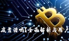 TP钱包到底靠谱吗？全面解析与用户体验评估