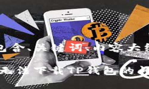 以下是您请求的内容，包含、关键词、内容大纲以及详细的问题介绍。

如何解决TestFlight中无法下载TP钱包的问题