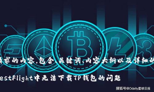 以下是您请求的内容，包含、关键词、内容大纲以及详细的问题介绍。

如何解决TestFlight中无法下载TP钱包的问题