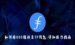 如何将EOS转移至TP钱包：详细操作指南