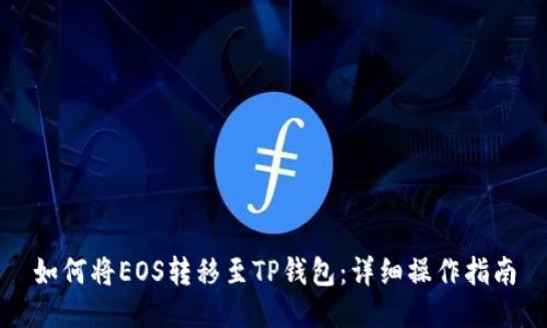 如何将EOS转移至TP钱包：详细操作指南