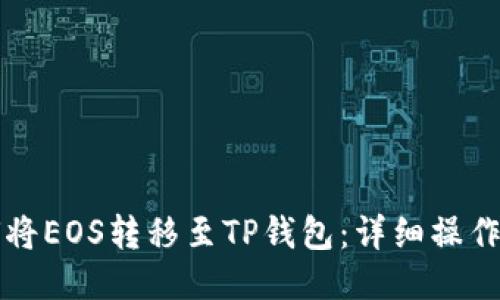 如何将EOS转移至TP钱包：详细操作指南