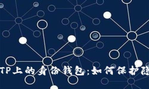 深入探讨TP上的身份钱包：如何保护隐私与安全