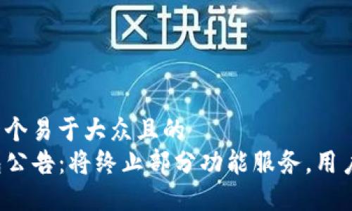 思考一个易于大众且的  
TP钱包公告：将终止部分功能服务，用户须知！