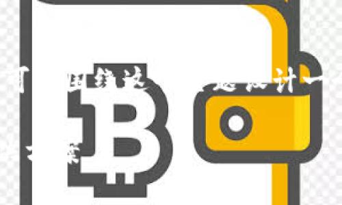 关于“TP钱包出错了吗”，我们可以围绕这个主题设计一个符合的和大纲。以下是内容：

TP钱包出错的可能原因及解决方案