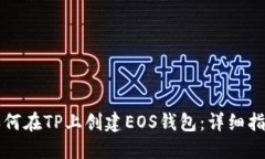 如何在TP上创建EOS钱包：详细指南