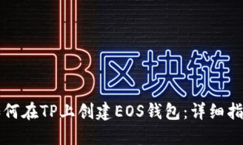 如何在TP上创建EOS钱包：详细指南
