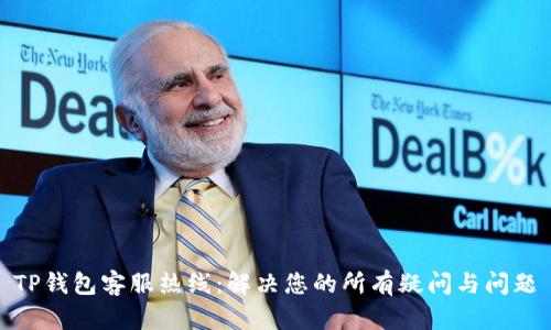 TP钱包客服热线：解决您的所有疑问与问题