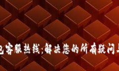 TP钱包客服热线：解决您的所有疑问与问题