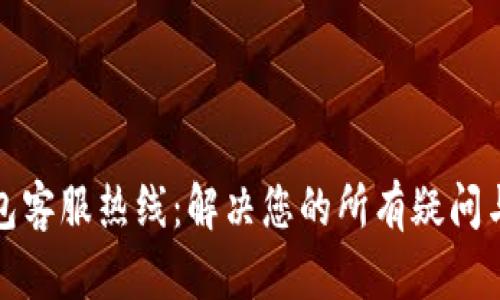 TP钱包客服热线：解决您的所有疑问与问题