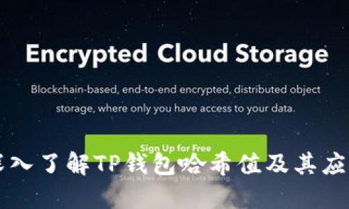 深入了解TP钱包哈希值及其应用