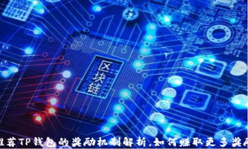 
推荐TP钱包的奖励机制解析，如何赚取更多奖励