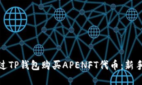 : 如何通过TP钱包购买APENFT代币：新手完整指南