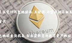 以下是关于TP钱包地址的、关键词、内容大纲及相