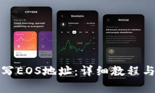 TP钱包如何填写EOS地址：详细教程与常见问题解答