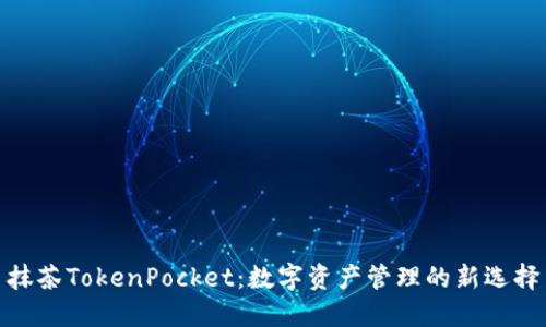抹茶TokenPocket：数字资产管理的新选择