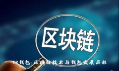 TP钱包：区块链技术与钱包发展历程
