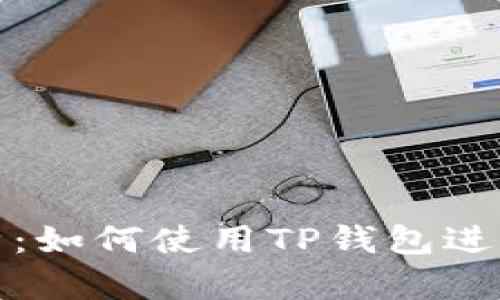 TP钱包汇率解析：如何使用TP钱包进行高效资产管理