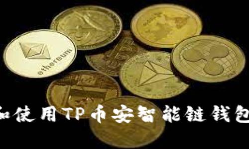 如何下载和使用TP币安智能链钱包：完整指南