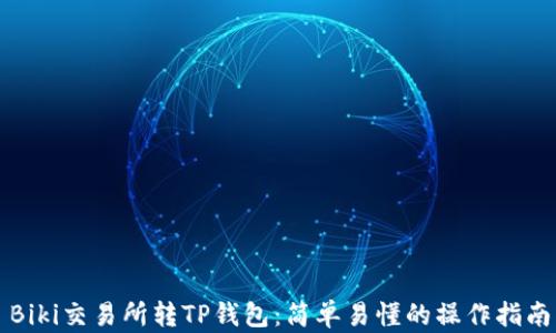 
Biki交易所转TP钱包：简单易懂的操作指南