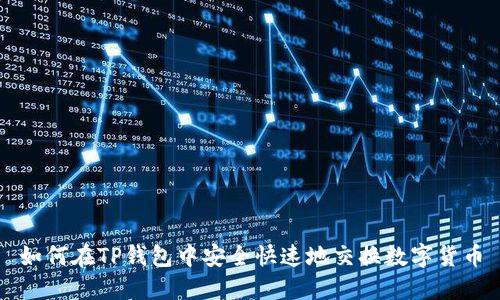 如何在TP钱包中安全快速地交换数字货币