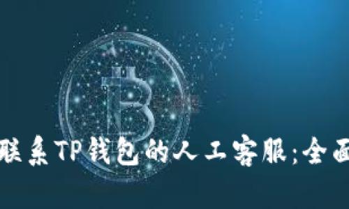 如何联系TP钱包的人工客服：全面指南