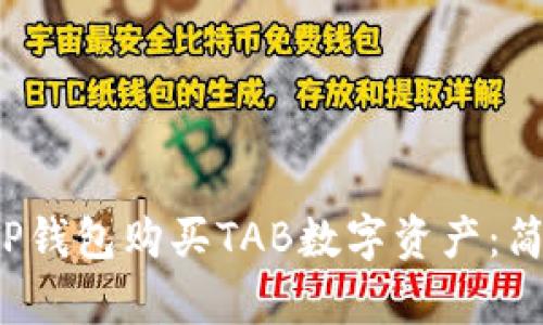  如何通过TP钱包购买TAB数字资产：简单步骤指南