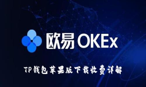 TP钱包苹果版下载收费详解