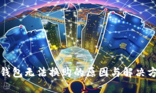 TP钱包无法换购的原因与解决方案