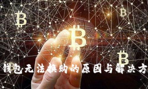 TP钱包无法换购的原因与解决方案