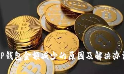 TP钱包金额减少的原因及解决办法