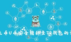 如何将火币U币安全转移至TP钱包的详细指南